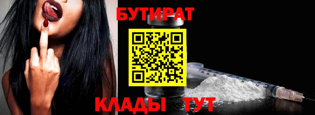 Пушкино  БУТИРАТ  Вход с VPN  Бутират бутандиол 