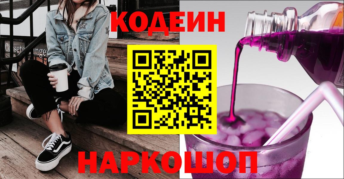 Кодеиновый сироп Lean Purple Drank Пушкино